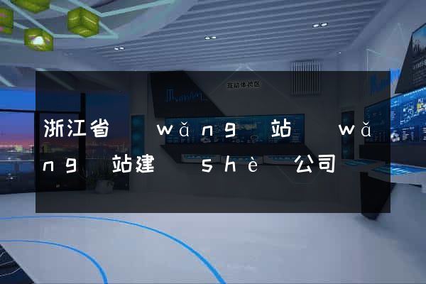 浙江省網(wǎng)站網(wǎng)站建設(shè)公司